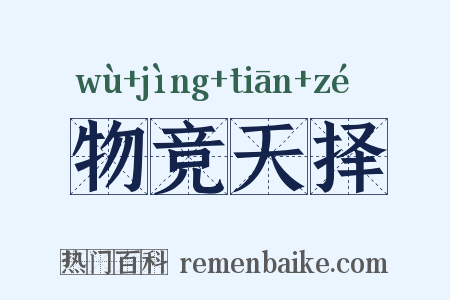 物竞天择是什么意思的图片